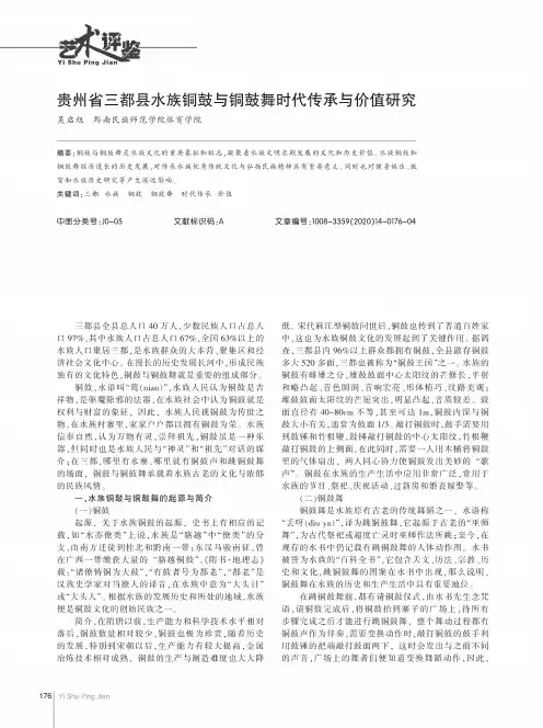 贵州省三都县水族铜鼓与铜鼓舞时代传承与价值研究