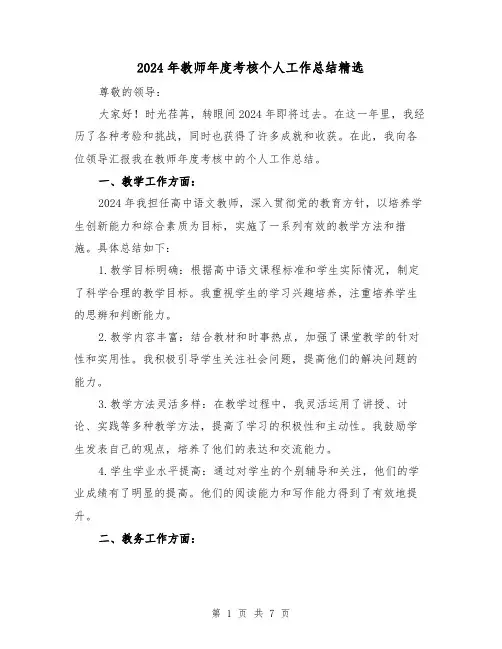 2024年教师年度考核个人工作总结精选(三篇)