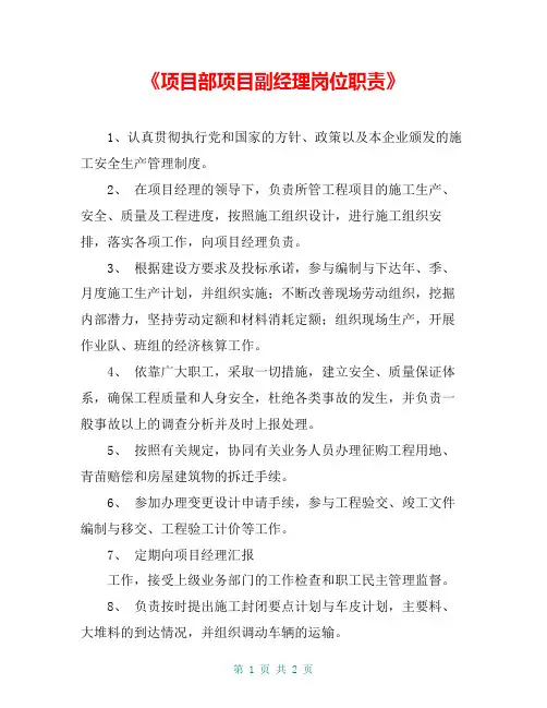 《项目部项目副经理岗位职责》