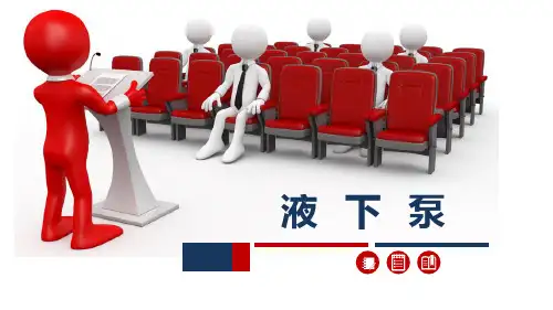液下泵的操作及维护