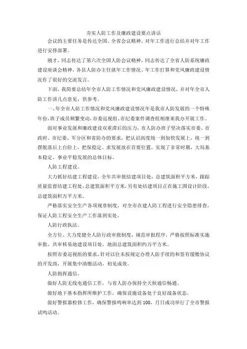 最新-夯实人防工作及廉政建设要点讲话 精品