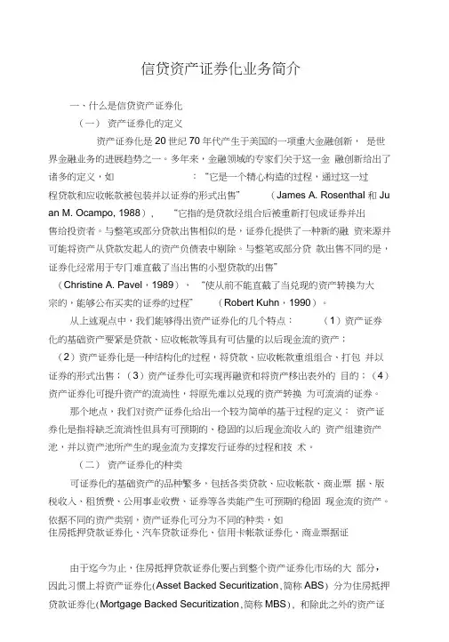 信贷资产证券化业务简介