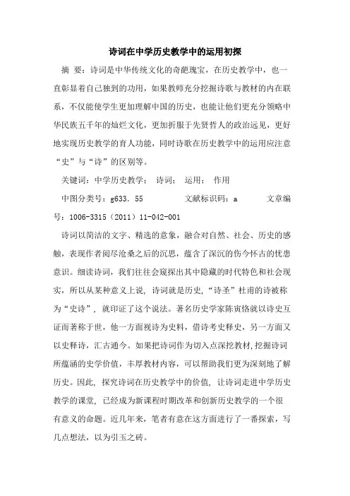 诗词在中学历史教学中运用论文