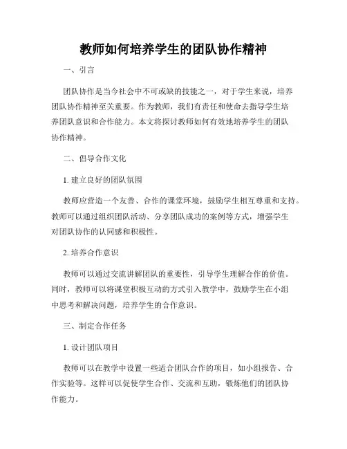 教师如何培养学生的团队协作精神