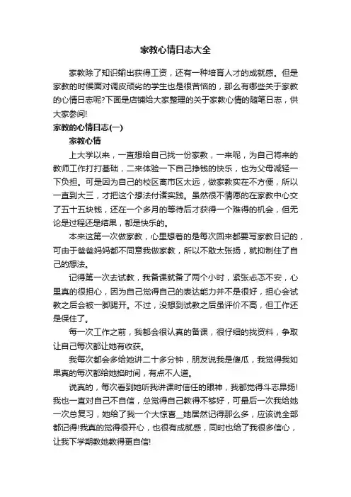 家教心情日志大全