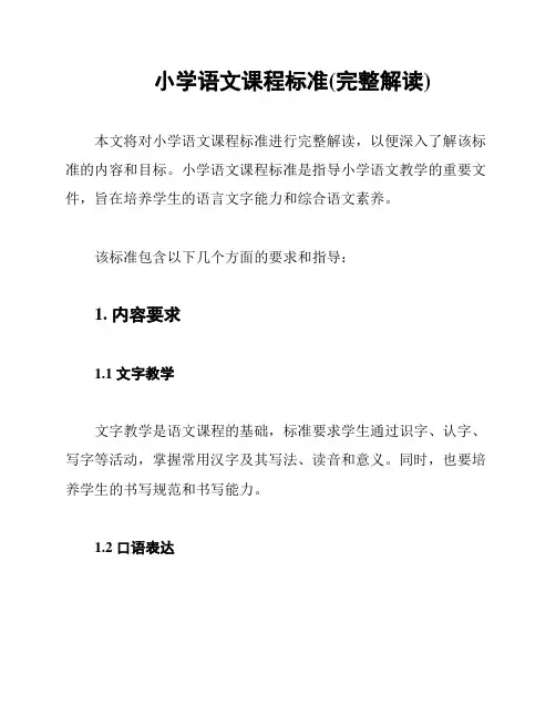 小学语文课程标准(完整解读)
