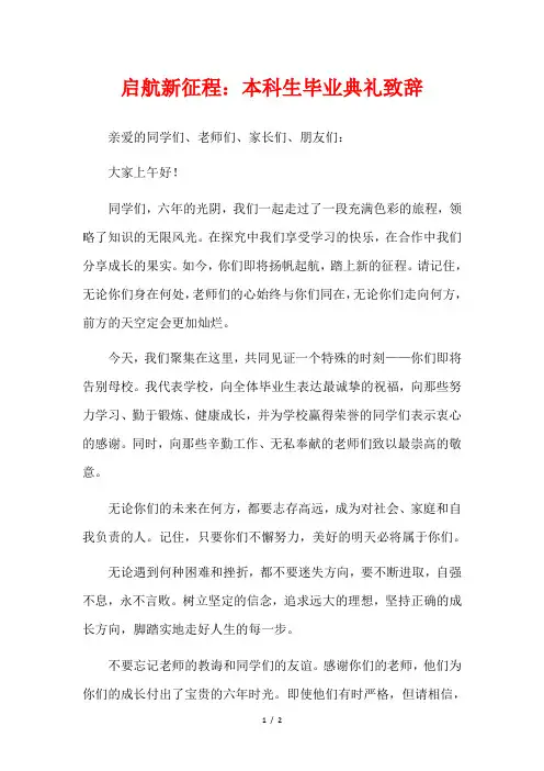 启航新征程：本科生毕业典礼致辞
