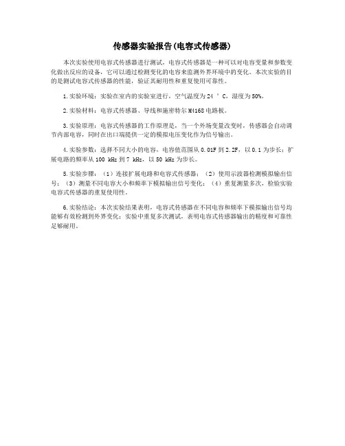 传感器实验报告(电容式传感器)
