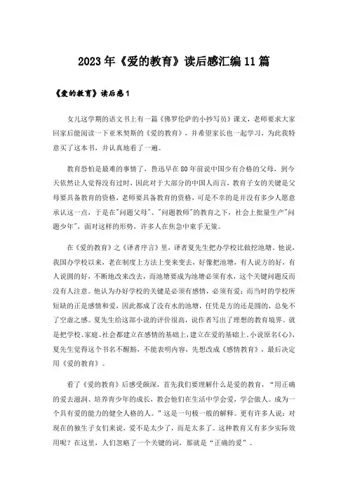 2023年《爱的教育》读后感汇编11篇