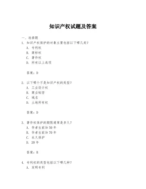 知识产权试题及答案