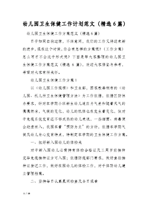 幼儿园卫生保健工作计划范文(精选6篇)