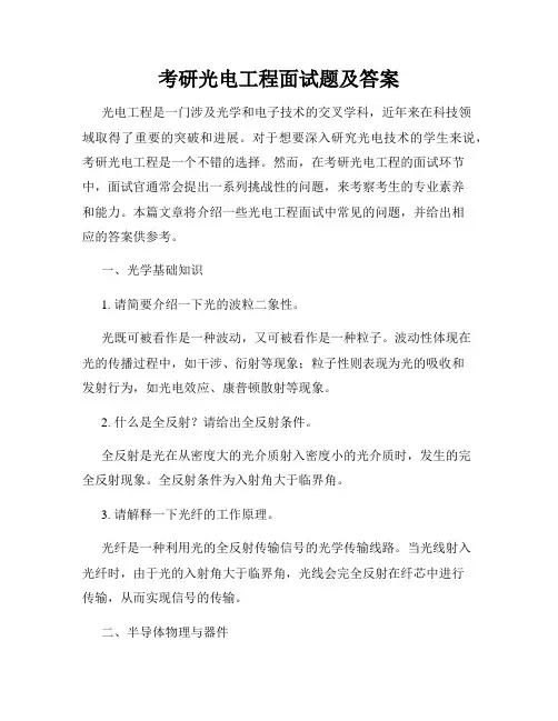 考研光电工程面试题及答案