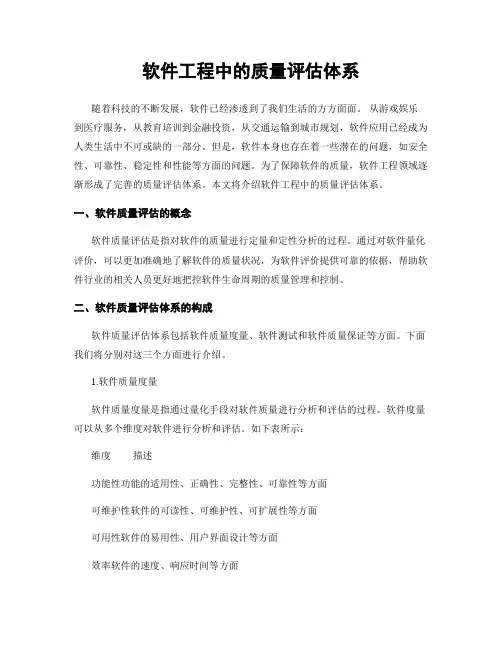 软件工程中的质量评估体系