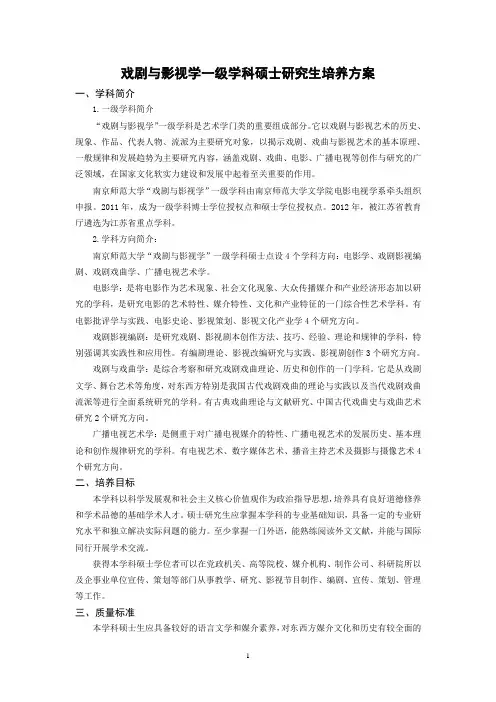 “戏剧与影视学”一级学科学术型硕士研究生培养方案 - 南京师范大学