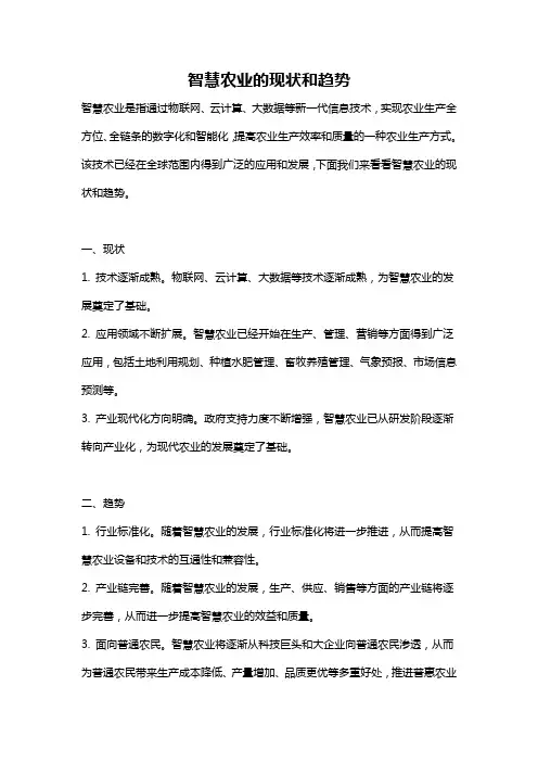 智慧农业的现状和趋势