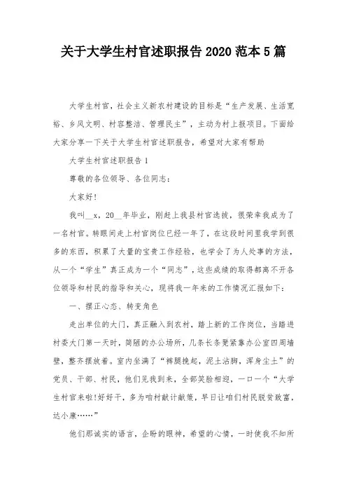 关于大学生村官述职报告2020范本5篇