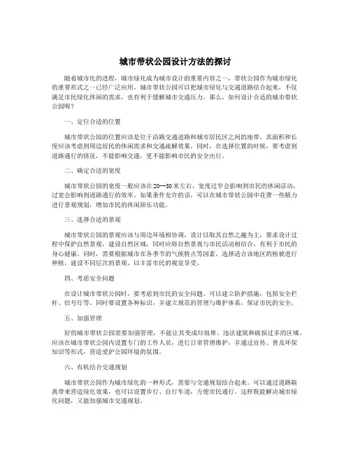 城市带状公园设计方法的探讨