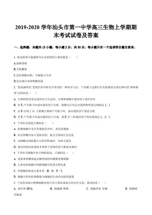 2019-2020学年汕头市第一中学高三生物上学期期末考试试卷及答案