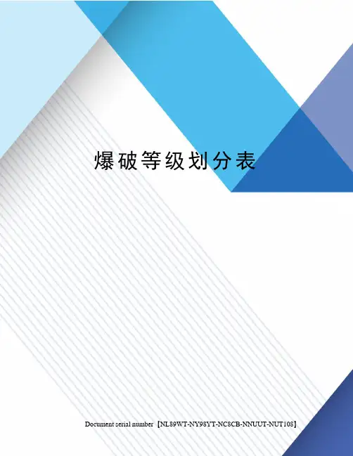 爆破等级划分表