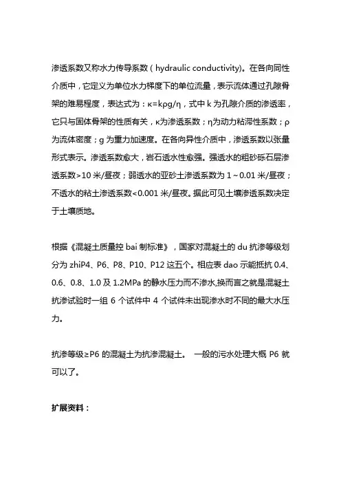 渗透系数