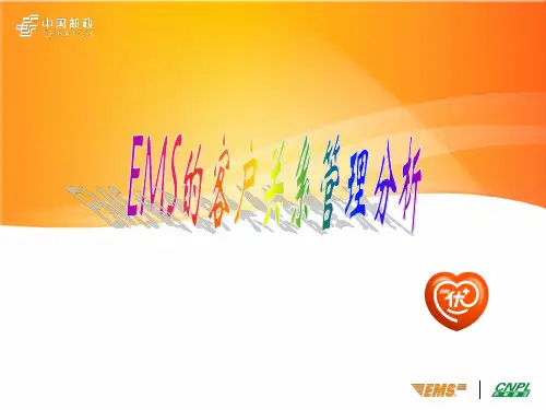 ems客户关系管理解析