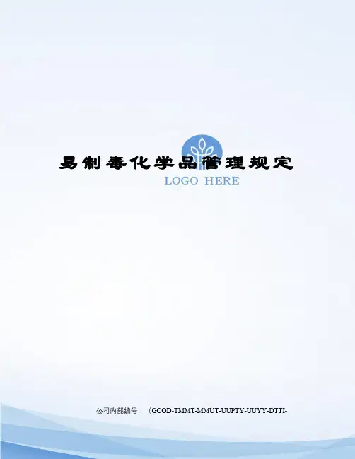 易制毒化学品管理规定