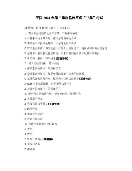 医院2021年第三季度临床医师“三基”考试