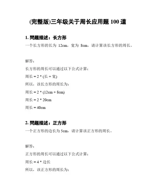 (完整版)三年级关于周长应用题100道