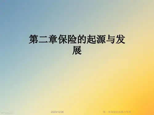 第二章保险的起源与发展