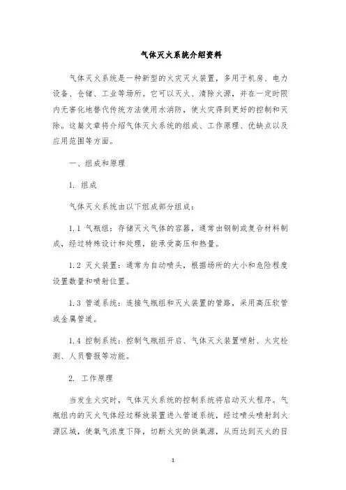 气体灭火系统介绍资料