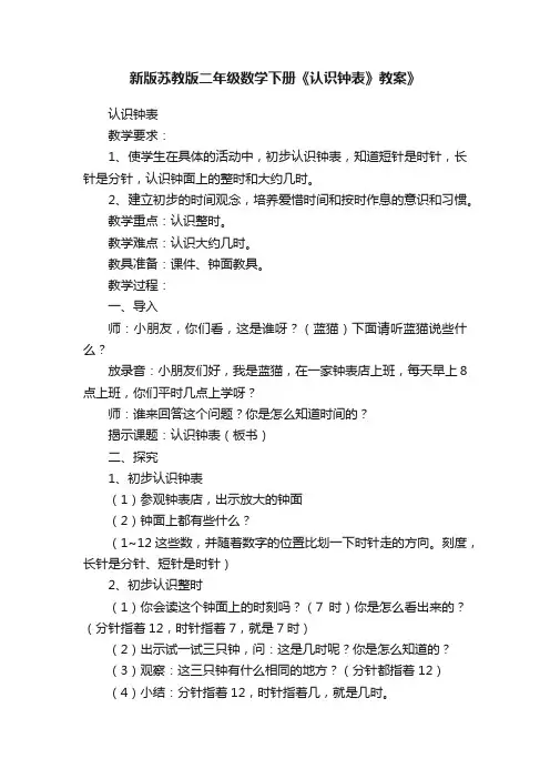 新版苏教版二年级数学下册《认识钟表》教案》