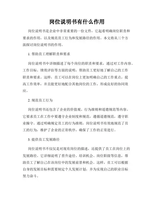 岗位说明书有什么作用