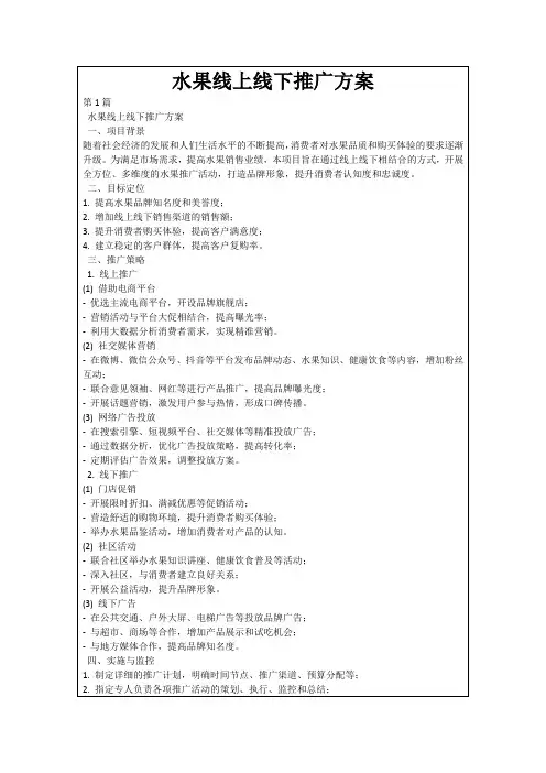水果线上线下推广方案