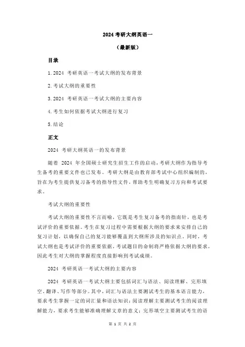 2024考研大纲英语一