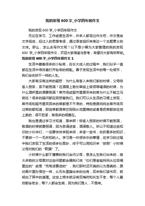 我的发现600字_小学四年级作文