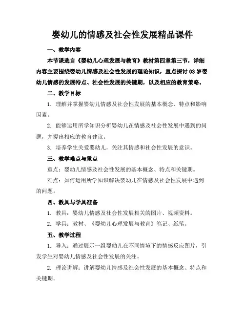 婴幼儿的情感及社会性发展精品课件