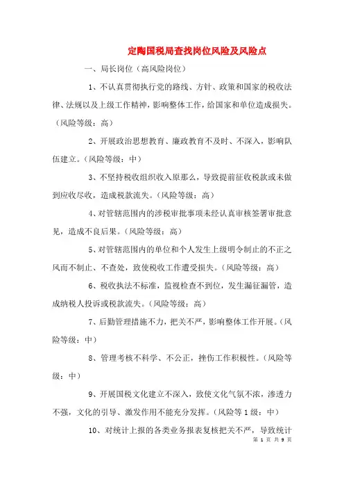 定陶国税局查找岗位风险及风险点(一) (2)
