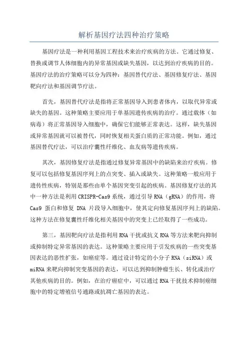解析基因疗法四种治疗策略