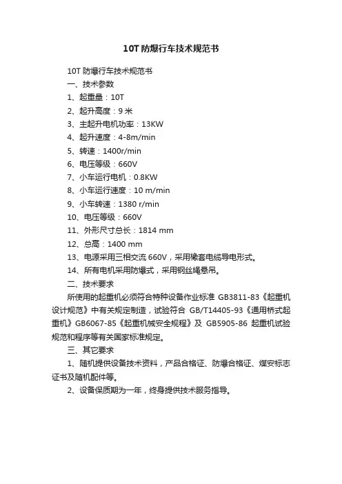 10T防爆行车技术规范书