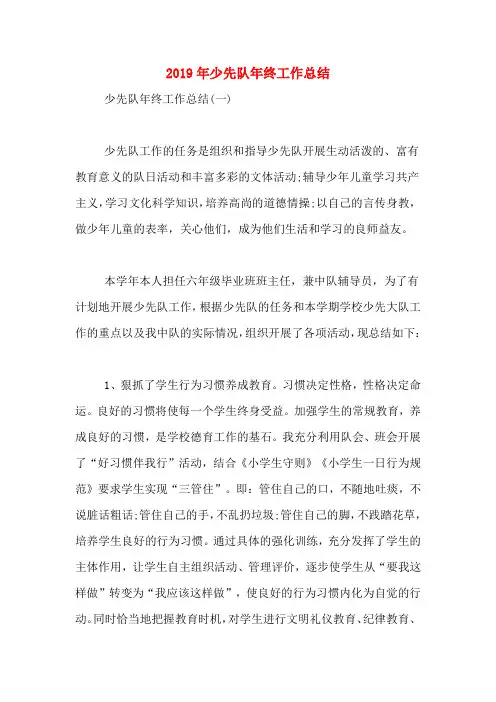 2019年少先队年终工作总结