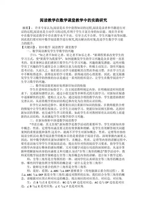 阅读教学在数学课堂教学中的实践研究