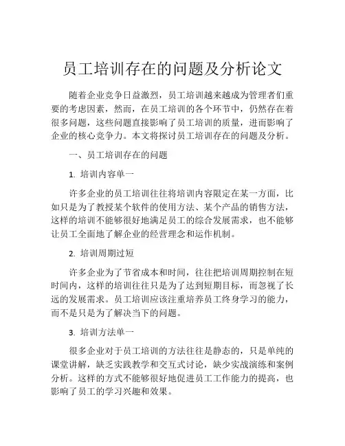 员工培训存在的问题及分析论文