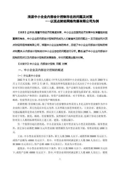 浅谈中小企业内部会计控制存在的问题及对策