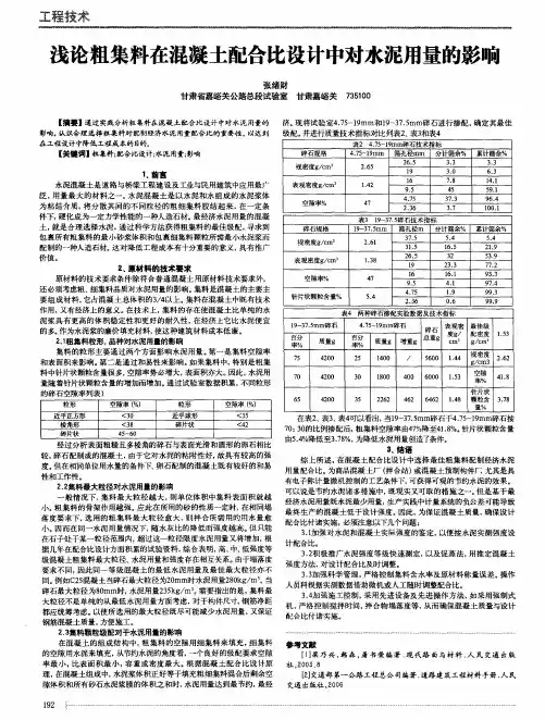 浅论粗集料在混凝土配合比设计中对水泥用量的影响