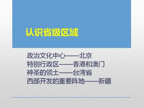 最新区域地理 中国地理——认识省级区域 (共24张PPT)