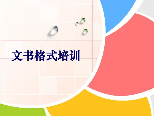 公文写作培训PPT(PPT40页)