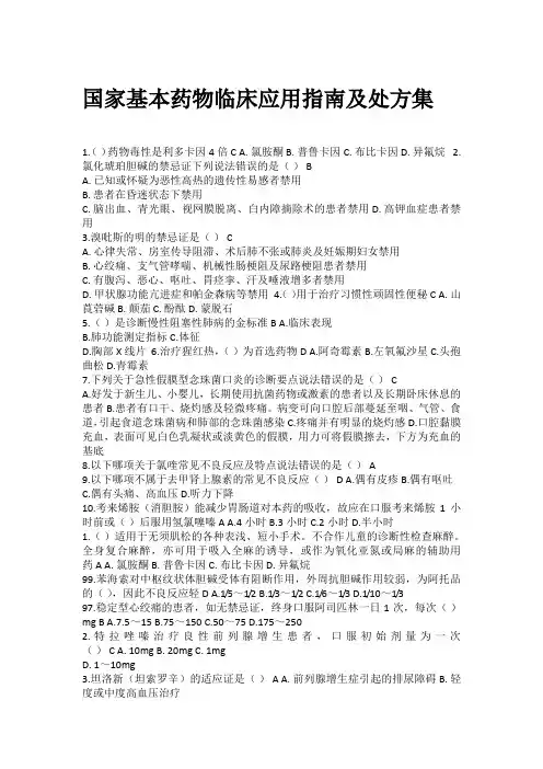 国家基本药物临床应用指南及处方集_继续教育考试试题及答案