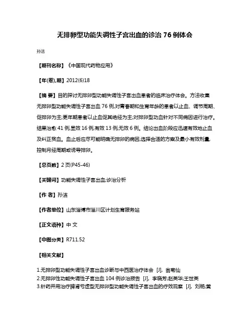 无排卵型功能失调性子宫出血的诊治76例体会