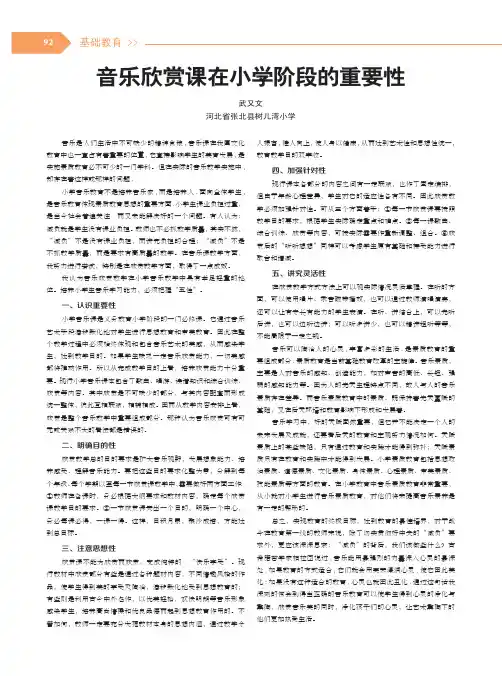 音乐欣赏课在小学阶段的重要性