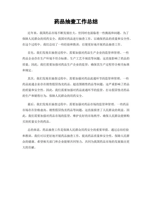 药品抽查工作总结